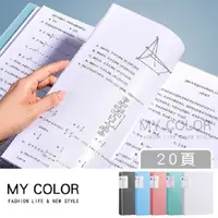 在飛比找PChome24h購物優惠-MY COLOR 磨砂A4資料冊 (20頁) A4資料夾 A