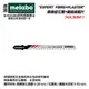 【台北益昌】德國 美達寶 Metabo 專業纖維＋石膏 線鋸片74/4.3MM 同 T141HM 623652000