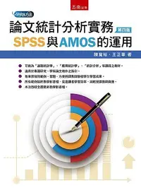 在飛比找誠品線上優惠-論文統計分析實務: SPSS與AMOS的運用 (第4版)