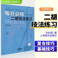 在飛比找蝦皮購物優惠-每日必練二胡技法練習劉長福少年幼兒童音階和弦琶音弓弦手指序換