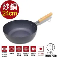 在飛比找PChome24h購物優惠-日本 TETSU 窒化鐵製炒鍋-直徑24cm