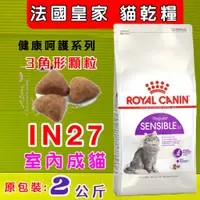 在飛比找蝦皮購物優惠-☀️貓國王波力☀️法國 皇家ROYAL CANIN《IN27