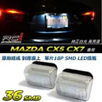 MAZDA 馬自達 CX5 CX7 專用型 LED車牌燈 直上對應安裝 純正白光