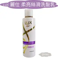 在飛比找蝦皮購物優惠-【LUX 麗仕】柔亮絲滑洗髮乳200ml (隨身款)