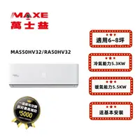 在飛比找PChome24h購物優惠-MAXE萬士益 HV系列 R32變頻冷暖一對一分離式空調 R