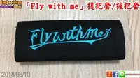 在飛比找Yahoo!奇摩拍賣優惠-※臂章家族※ fly with me 行李箱提把套/把手套/