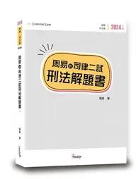 在飛比找TAAZE讀冊生活優惠-周易的司律二試刑法解題書