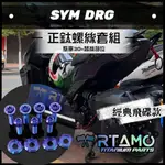 RTAMO | SYM DRG MMBCU JET SL TL500整車正鈦螺絲 全套餐組 禮盒裝 經典飛碟款