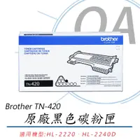 在飛比找PChome24h購物優惠-【公司貨】Brother TN-420 原廠黑色碳粉匣 五入