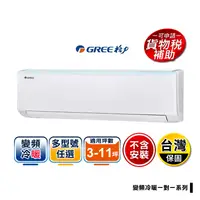 在飛比找生活市集優惠-【GREE 格力】變頻冷暖分離式冷氣系列 GSB-23HO/