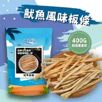 在飛比找蝦皮商城優惠-【海洋知家】 魷魚風味板條 400g 過年 禮盒 送禮 零食