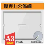 🔥熱銷🔥 A3橫版壓克力佈告欄T4232 A3壓克力 橫式公佈欄 玻璃專用 側抽 上下銀邊 直接貼於玻璃或牆上