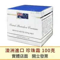 在飛比找樂天市場購物網優惠-Royal Australia 珍珠霜 含彈力蛋白 澳洲原裝