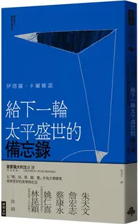 在飛比找iRead灰熊愛讀書優惠-給下一輪太平盛世的備忘錄