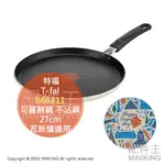 日本代購 T-FAL 特福 BON APPéTIT B68811 可麗餅鍋 不沾鍋 平底鍋 27CM 可麗餅 鬆餅 蛋捲