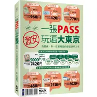 在飛比找蝦皮購物優惠-全新【旅遊書】一張PASS玩遍大東京