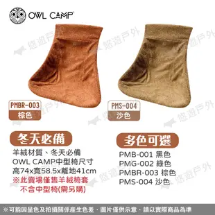 【OWL CAMP】中型羊絨椅套 黑/綠/棕/沙 保暖椅套 適用 OWL CAMP 中型椅 居家 露營 悠遊戶外