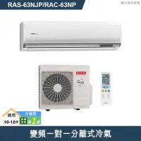 在飛比找有閑購物優惠-HITACHI 日立【RAS-63NJP/RAC-63NP】