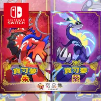在飛比找i郵購優惠-【任天堂】Switch 寶可夢 朱 / 紫 Pokémon 