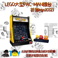 在飛比找蝦皮購物優惠-@玩具頭頭@《預購不下單》LEGO樂高10323大台PAC-