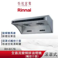 在飛比找蝦皮商城優惠-Rinnai 林內 80CM 深罩式 全直流變頻 排油煙機 