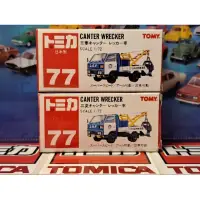 在飛比找蝦皮購物優惠-Tomica No.77 三菱 拖吊車 Canter Wre