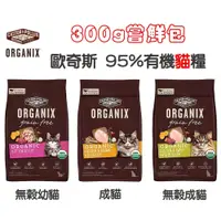 在飛比找蝦皮購物優惠-[阿發] 歐奇斯-ORGANIX 成/幼貓 95%有機貓糧(