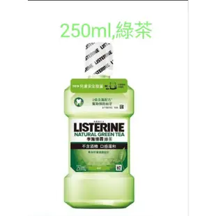 現貨【Listerine 李施德霖】漱口水750ml 250ml薄荷除菌 綠茶