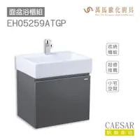 在飛比找蝦皮商城優惠-CAESAR 凱撒衛浴 面盆 浴櫃 面盆浴櫃組 LF5259