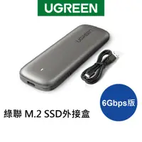 在飛比找蝦皮商城優惠-[福利品]綠聯 M.2 SSD外接硬碟盒 6Gbps版