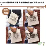 COSPA 葬送的芙莉蓮 角色周邊商品 各式斜肩包&托特包 9/22結單【皮克星】預購12月