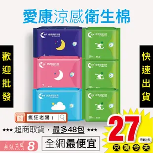 免運 可刷卡 愛康涼感衛生棉 單包賣場 日用 夜用 夜用加長 護墊 超長 量少 超透氣 愛康 瘋狂老闆 NK