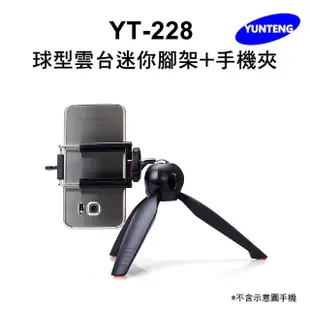 【Yunteng】雲騰 YT-228 球型雲台迷你腳架+手機夾