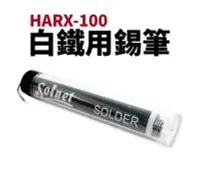 在飛比找Yahoo!奇摩拍賣優惠-台灣製 新原  白鐵錫筆 HARX-100 1.0mm 錫筆