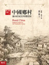 在飛比找誠品線上優惠-中國鄉村: 論19世紀的帝國控制