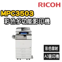 在飛比找momo購物網優惠-【RICOH】MP C3503 多功彩色A3雷射影印機(福利