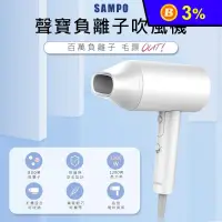 在飛比找生活市集優惠-【SAMPO 聲寶】負離子吹風機(ED-Z2101NL)