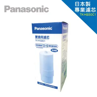 Panasonic 國際牌電解水機替換濾心 TK-HS50C1｜可過濾13+6種｜富山淨水有限公司