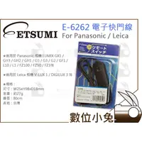 在飛比找蝦皮購物優惠-數位小兔【ETSUMI 台灣製 快門線 Panasonic 