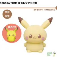 在飛比找蝦皮商城優惠-TAKARATOMY 皮卡丘發光小夜燈【皮克星】現貨 精靈寶