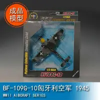 在飛比找Yahoo!奇摩拍賣優惠-小號手EASY MODEL 1/72 BF-109G-10匈