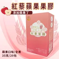 在飛比找PChome24h購物優惠-【輕食代餐】熱銷 紅藜蘋果果膠 全素 單盒(20包/35g)