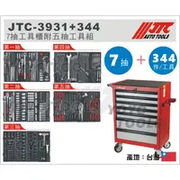 在飛比找蝦皮購物優惠-現貨免運【YOYO汽車工具】JTC 3931+344 7抽工