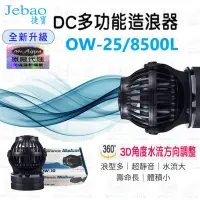 在飛比找Yahoo!奇摩拍賣優惠-JEBAO 捷寶【OW-25】DC多功能造浪器 8500L/