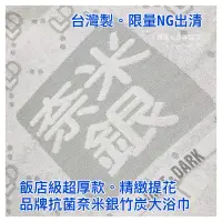 在飛比找蝦皮購物優惠-✨台灣製✨NG限量。抗菌奈米銀竹炭提花大浴巾。年終出清英國品