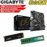 【組合套餐】技嘉B760 DS3H AX DDR4主機板+美光DDR4 3200/8G 記憶體+美光 P3 PLUS-1TB SSD