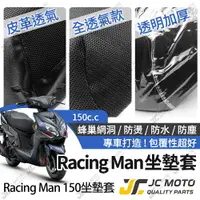 在飛比找樂天市場購物網優惠-【JC-MOTO】 Racing Man 坐墊套 坐墊網 隔