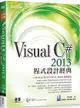 Visual C# 2013程式設計經典