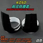 KOSO｜前叉防塵套 防塵套 防塵蓋 前叉內管保護套 白色 適用 勁戰車系 BWS車系 SAMX FORCE 雷霆S