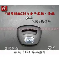 在飛比找蝦皮購物優惠-【彥祥】台灣製造 PERFECT 極緻 鍋耳 ZZZ 適用3